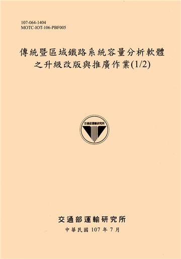 傳統暨區域鐵路系統容量分析軟體之升級改版與推廣作業(1/2)[107黃]