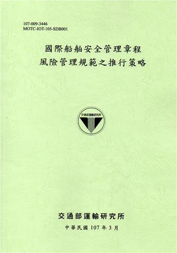 國際船舶安全管理章程風險管理規範之推行策略[107淺綠]