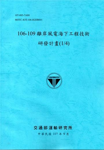 106-109離岸風電海下工程技術研發計畫(1/4)﹝107藍﹞