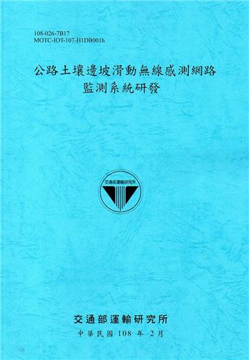 公路土壤邊坡滑動無線感測網路監測系統研發[108藍]