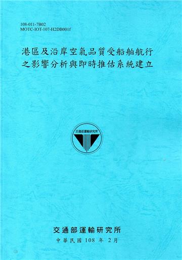 港區及沿岸空氣品質受船舶航行之影響分析與即時推估系統建立[108藍]