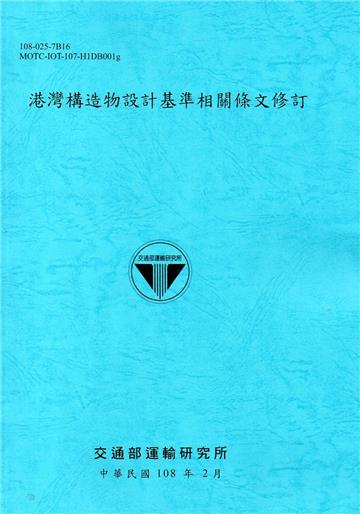 港灣構造物設計基準相關條文修訂[108藍]