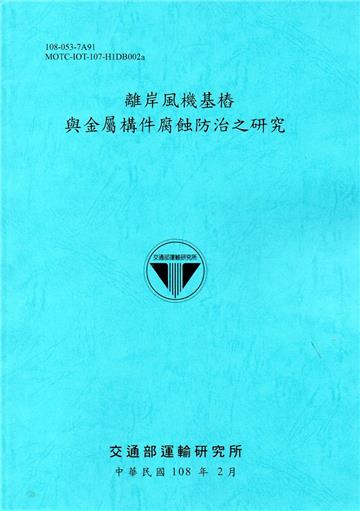 離岸風機基樁與金屬構件腐蝕防治之研究[108藍]