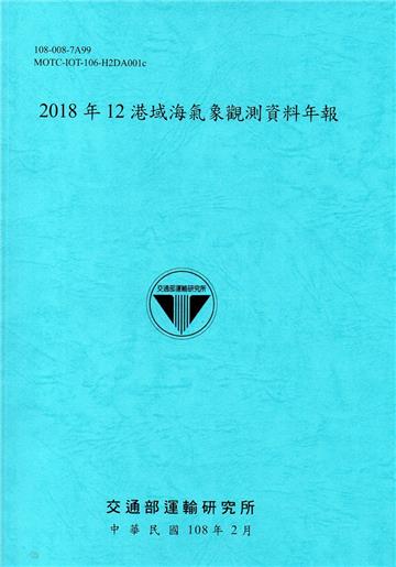 2018年12港域海氣象觀測資料年報[108藍]