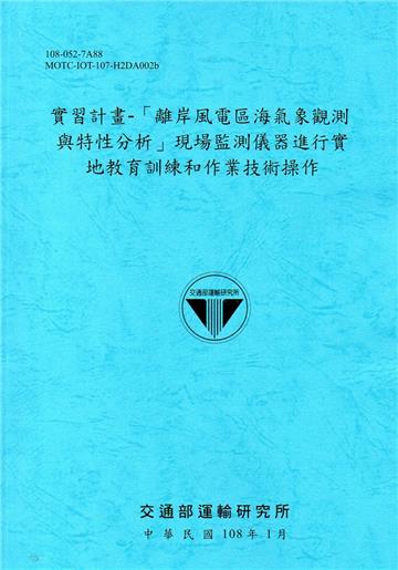 實習計畫-「離岸風電區海氣象觀測與特性分析」現場監測儀器進行實地教育訓練和作業技術操作[108藍]