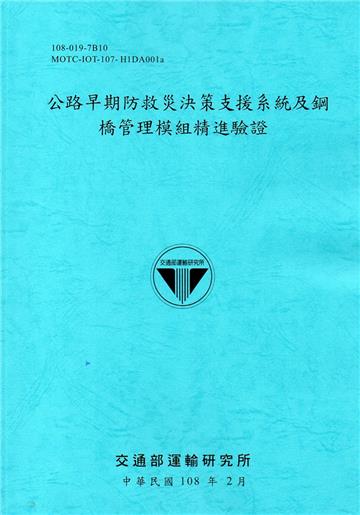 公路早期防救災決策支援系統及鋼橋管理模組精進驗證[108藍]