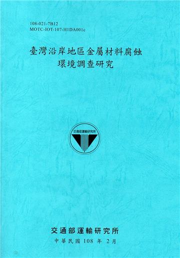 臺灣沿岸地區金屬材料腐蝕環境調查研究[108藍]