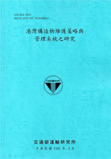 港灣構造物維護策略與管理系統之研究[108藍]