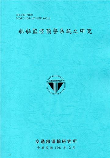 船舶監控預警系統之研究[107藍]