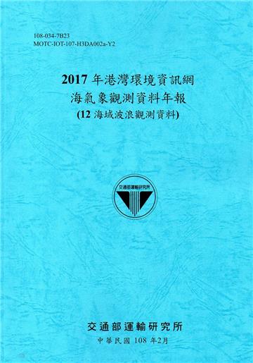 2017年港灣環境資訊網海氣象觀測資料年報(12海域波浪觀測資料)[108藍]