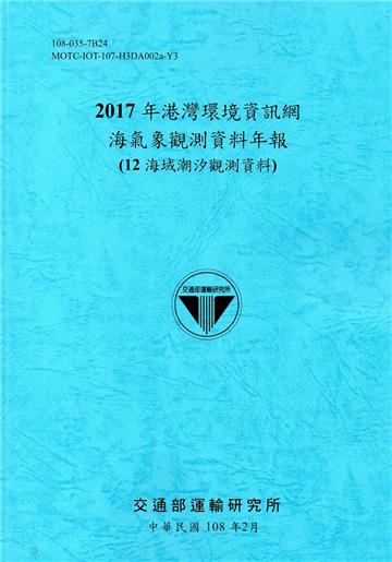 2017年港灣環境資訊網海氣象觀測資料年報(12海域潮汐觀測資料)[108藍]