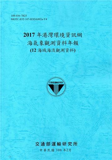 2017年港灣環境資訊網海氣象觀測資料年報(12海域海流觀測資料)[108藍]