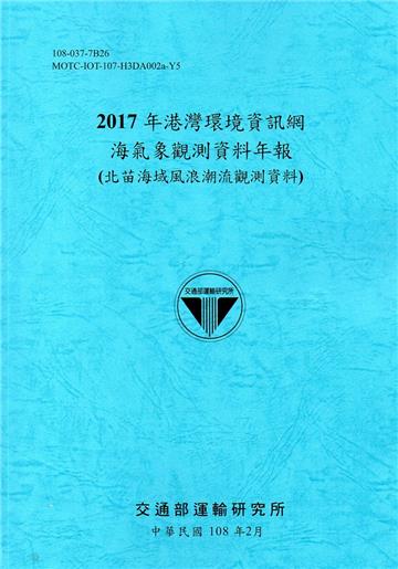 2017年港灣環境資訊網海氣象觀測資料年報(北苗海域風浪潮流觀測資料)[108藍]