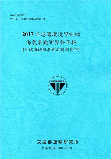 2017年港灣環境資訊網海氣象觀測資料年報(北端海域風浪潮流觀測資料)[108藍]