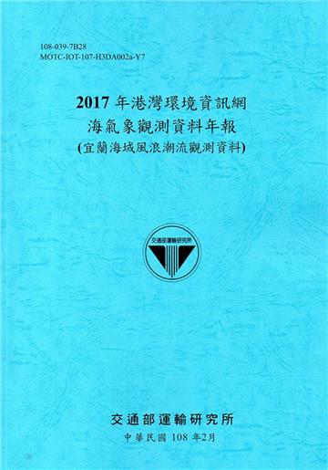 2017年港灣環境資訊網海氣象觀測資料年報(宜蘭海域風浪潮流觀測資料)[108藍]