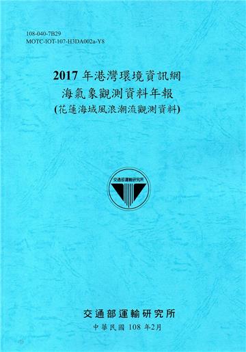 2017年港灣環境資訊網海氣象觀測資料年報(花蓮海域風浪潮流觀測資料)[108藍]