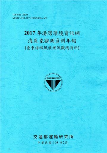 2017年港灣環境資訊網海氣象觀測資料年報(臺東海域風浪潮流觀測資料)[108藍]