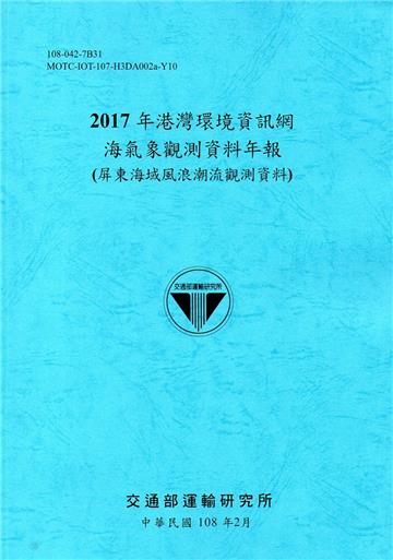 2017年港灣環境資訊網海氣象觀測資料年報(屏東海域風浪潮流觀測資料)[108藍]