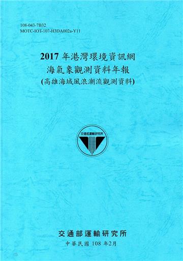 2017年港灣環境資訊網海氣象觀測資料年報(高雄海域風浪潮流觀測資料)[108藍]