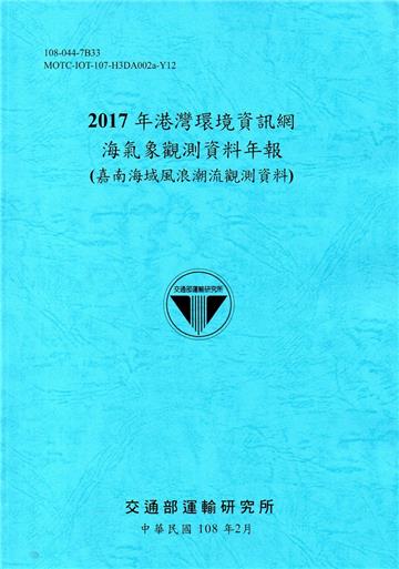 2017年港灣環境資訊網海氣象觀測資料年報(嘉南海域風浪潮流觀測資料)[108藍]