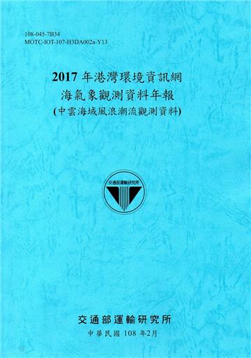 2017年港灣環境資訊網海氣象觀測資料年報(中雲海域風浪潮流觀測資料)[108藍]