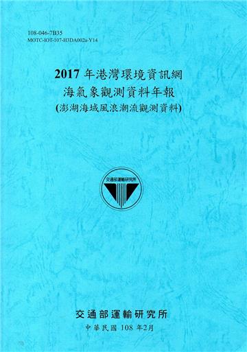 2017年港灣環境資訊網海氣象觀測資料年報(澎湖海域風浪潮流觀測資料)[108藍]