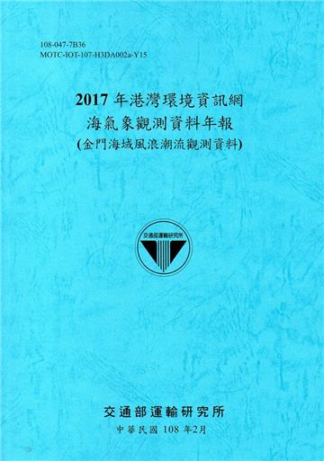 2017年港灣環境資訊網海氣象觀測資料年報(金門海域風浪潮流觀測資料)[108藍]