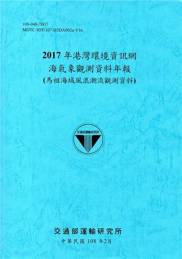 2017年港灣環境資訊網海氣象觀測資料年報(馬祖海域風浪潮流觀測資料)[108藍]