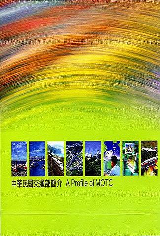 中華民國交通部簡介（傳動臺灣．彩繪幸福）DVD