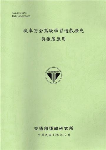 機車安全駕駛學習遊戲擴充與推廣應用