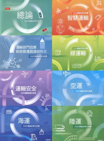 Koinonia 交通就是感動－2020運輸政策白皮書(8冊套售)[附光碟]