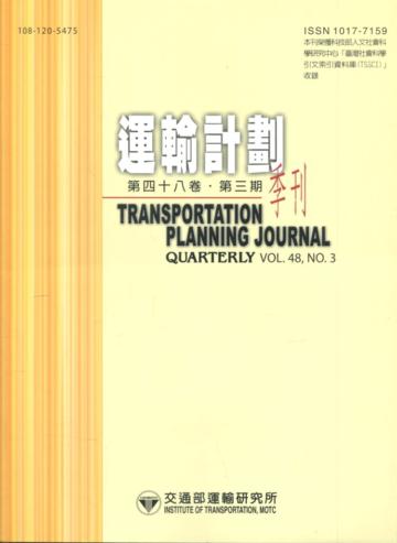 運輸計劃季刊48卷3期(108/09)