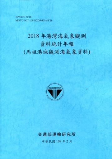 2018年港灣海氣象觀測資料統計年報(馬祖港域觀測海氣象資料)109深藍
