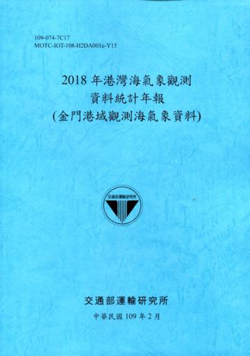 2018年港灣海氣象觀測資料統計年報(金門港域觀測海氣象資料)109深藍