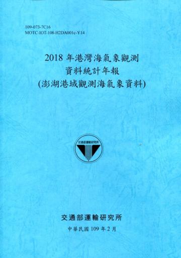 2018年港灣海氣象觀測資料統計年報(澎湖港域觀測海氣象資料)109深藍