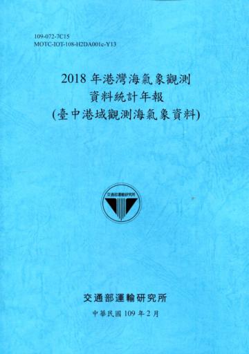 2018年港灣海氣象觀測資料統計年報(臺中港域觀測海氣象資料)109深藍