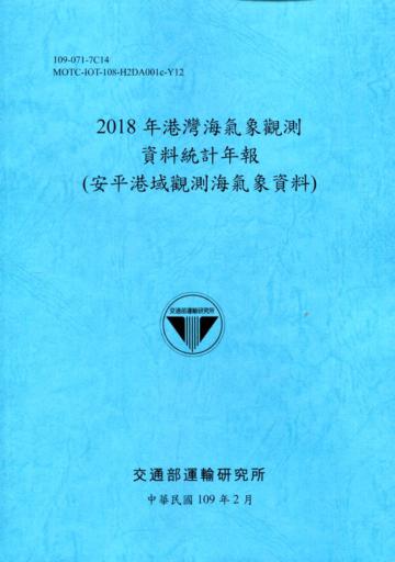 2018年港灣海氣象觀測資料統計年報(安平港域觀測海氣象資料)109深藍