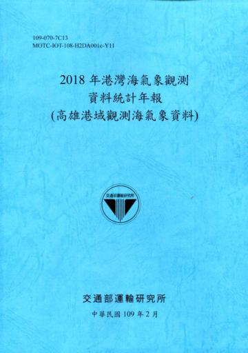 2018年港灣海氣象觀測資料統計年報(高雄港域觀測海氣象資料)109深藍