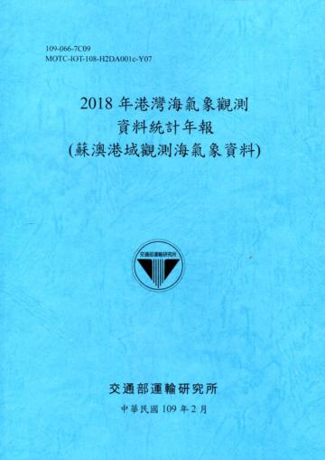 2018年港灣海氣象觀測資料統計年報(蘇澳港域觀測海氣象資料)109深藍