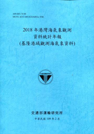 2018年港灣海氣象觀測資料統計年報(基隆港域觀測海氣象資料)109深藍