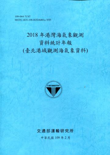 2018年港灣海氣象觀測資料統計年報(臺北港域觀測海氣象資料)109深藍