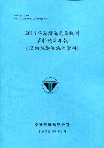 2018年港灣海氣象觀測資料統計年報(12港域觀測海流資料)109深藍