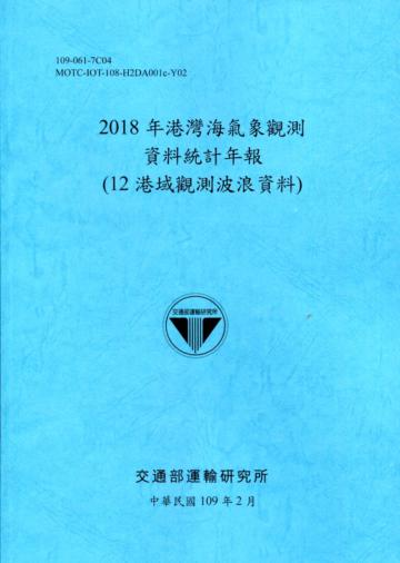 2018年港灣海氣象觀測資料統計年報(12港域觀測波浪資料)109深藍