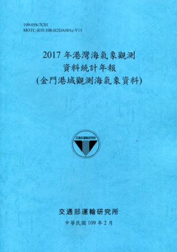 2017年港灣海氣象觀測資料統計年報(金門港域觀測海氣象資料)109深藍