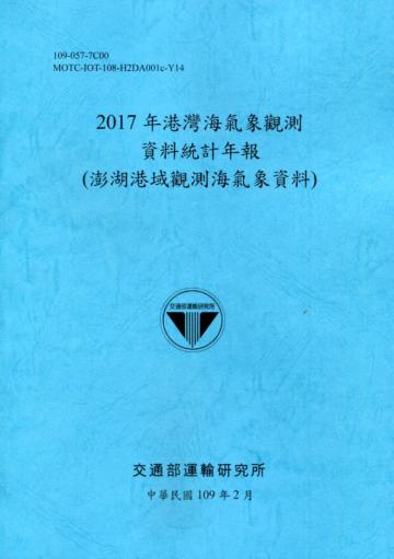 2017年港灣海氣象觀測資料統計年報(澎湖港域觀測海氣象資料)109深藍