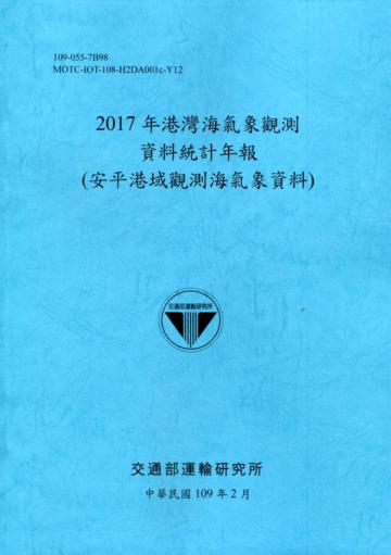 2017年港灣海氣象觀測資料統計年報(安平港域觀測海氣象資料)109深藍