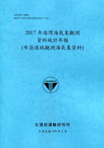 2017年港灣海氣象觀測資料統計年報(布袋港域觀測海氣象資料)109深藍