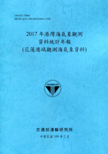 2017年港灣海氣象觀測資料統計年報(花蓮港域觀測海氣象資料)109深藍