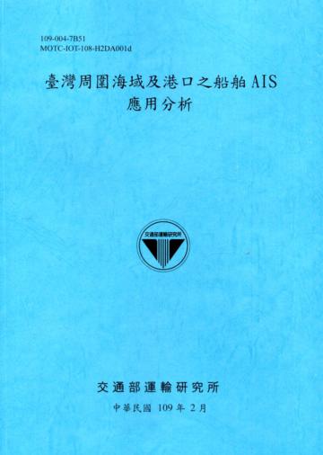 臺灣周圍海域及港口之船舶AIS應用分析[109深藍]