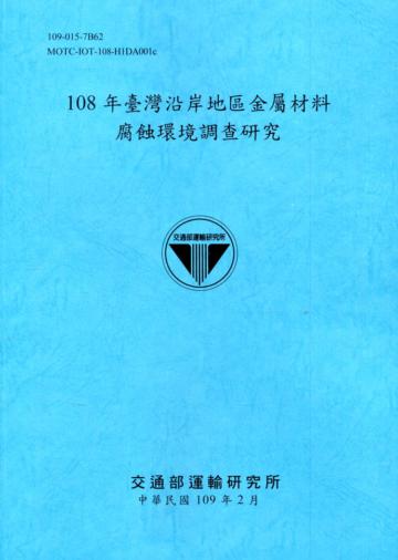 108年臺灣沿岸地區金屬材料腐蝕環境調查研究[109深藍]